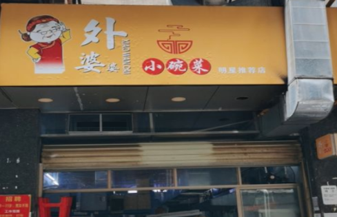 外婆婆小碗菜加盟费多少钱，小本创业也能开店！