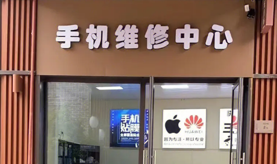 加盟手机维修连锁店怎么样