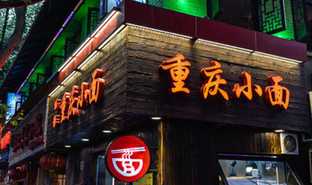 重庆小面馆加盟，让你轻松开店赚大钱