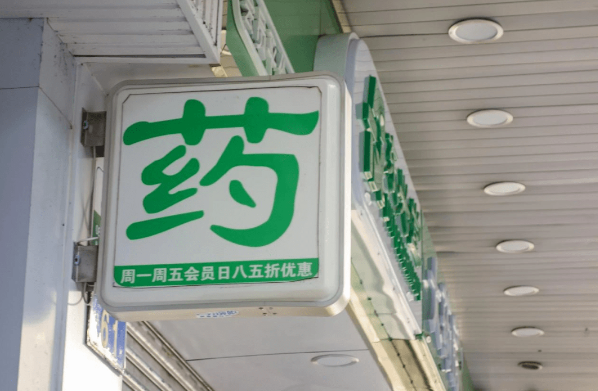 连锁药店的加盟条件？解密连锁药店加盟：成功创业的条件与机遇