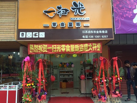 一扫光零食店