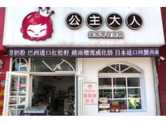 公主大人加盟怎么样？加盟扶持多 创业风险小