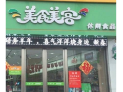 美食美客干果零食屋怎么加盟？流程简单 经营利润高